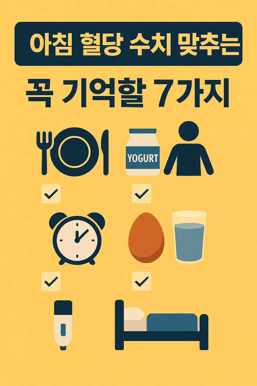 아침 혈당 수치 맞추는 7가지 핵심 루틴을 보여주는 인포그래픽. 단백질 간식, 수면, 물 섭취, 스트레칭, 식단 등을 상징하는 아이콘 포함.