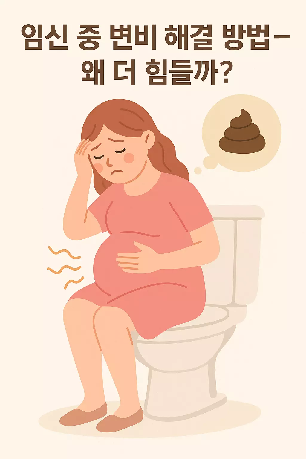 임신 중 변비 해결 방법 (2) 임신 중 변비로 고통받는 임산부가 화장실에 앉아 고민하는 모습의 일러스트