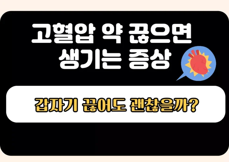 고혈압 약을 갑자기 끊었을 때 생길 수 있는 증상을 다룬 건강 정보 이미지. 블랙 배경과 심장 아이콘으로 강조된 경고 메시지 포함.