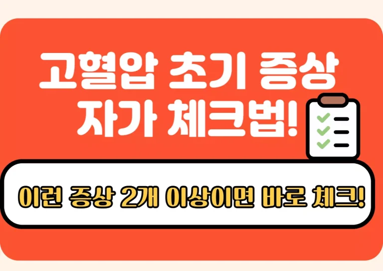 "고혈압 초기 증상 자가 체크법 강조 문구와 체크리스트 아이콘이 포함된 강조형 이미지"