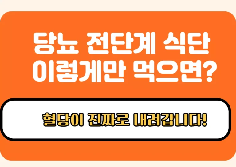 당뇨 전단계 식단으로 혈당 낮추는 방법을 강조하는 인포그래픽