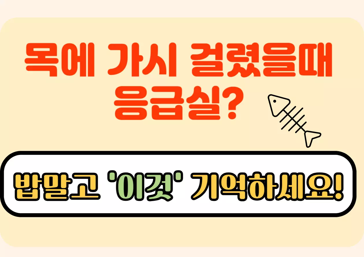 목에 가시 걸렸을 때 응급실 갈지 고민되는 상황을 설명한 강조 이미지