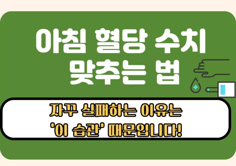 아침 혈당 수치 맞추는 방법과 실패 원인을 강조하는 이미지. 혈당 조절 실패의 원인을 ‘이 습관’으로 지적하며 클릭을 유도하는 썸네일.
