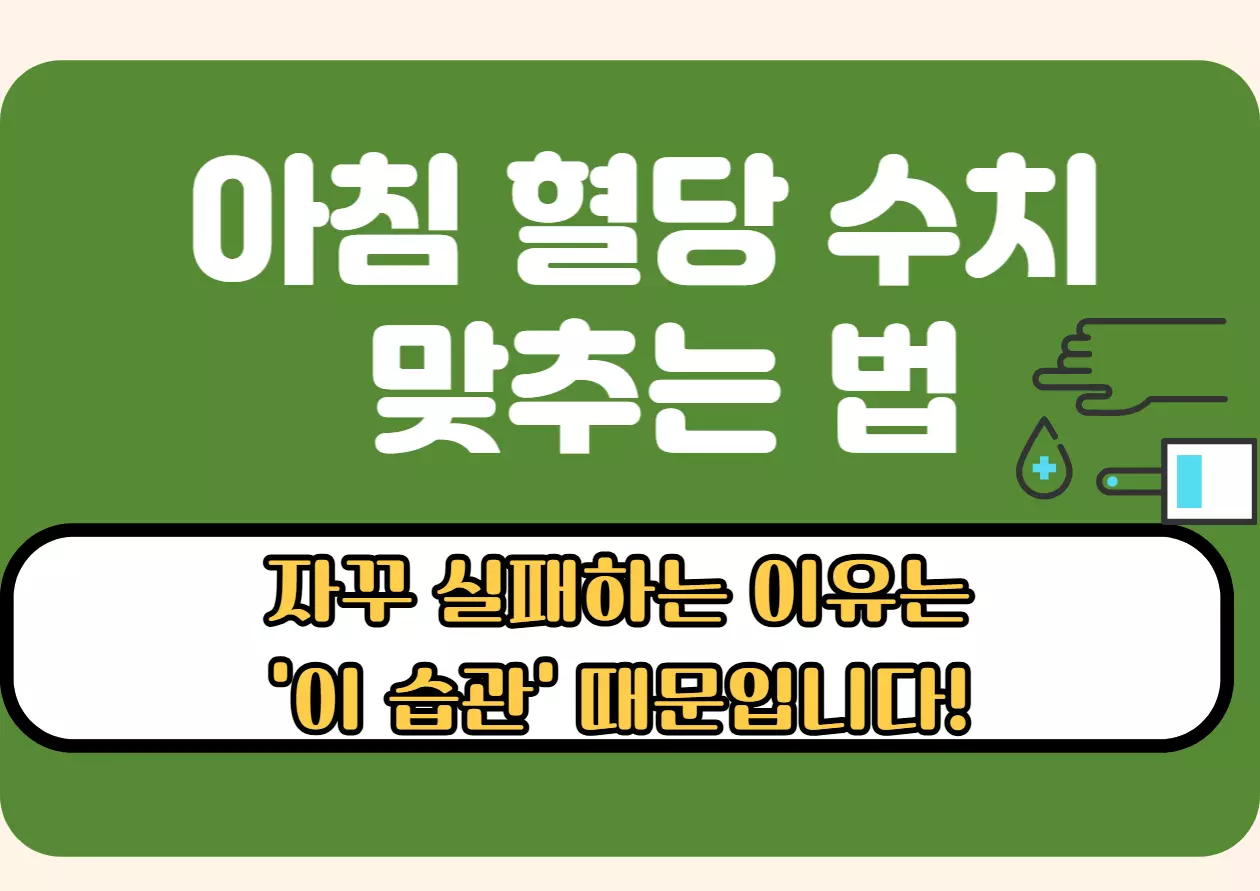 아침 혈당 수치 맞추는 방법과 실패 원인을 강조하는 이미지. 혈당 조절 실패의 원인을 ‘이 습관’으로 지적하며 클릭을 유도하는 썸네일.