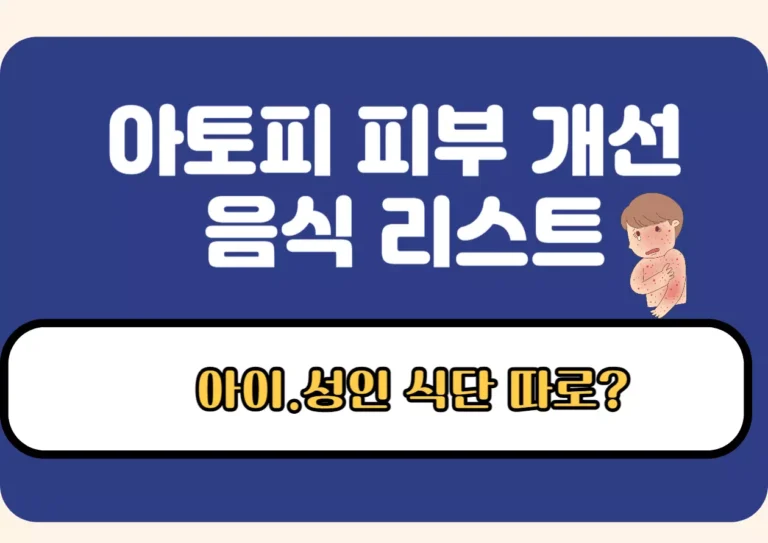 아토피 피부 개선 음식 리스트: 아이와 성인 식단이 다른 이유 강조하는 썸네일
