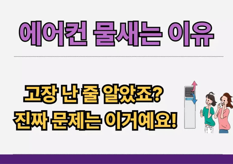 에어컨 물샘 문제에 놀라는 사용자와 고장 원인 안내 이미지