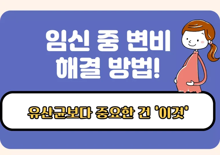 임신 중 변비 해결 방법, 유산균보다 더 중요한 요소를 강조한 카드형 정보 이미지