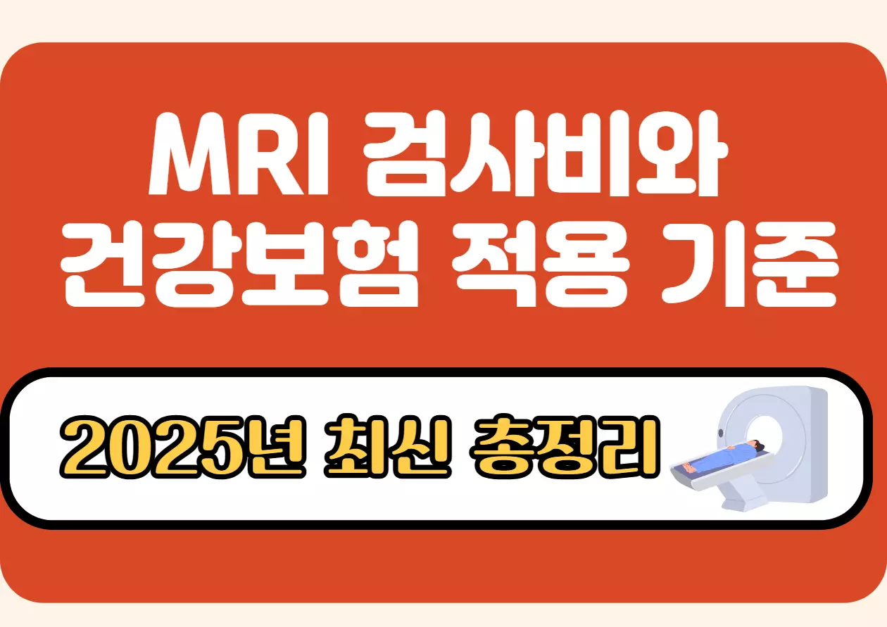 MRI 검사비와 건강보험 적용 기준, 2025년 최신 총정리