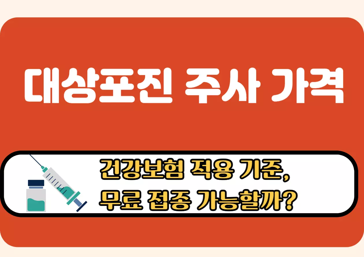 대상포진 주사 가격과 건강보험 적용 기준, 무료 접종 가능 여부 안내 썸네일