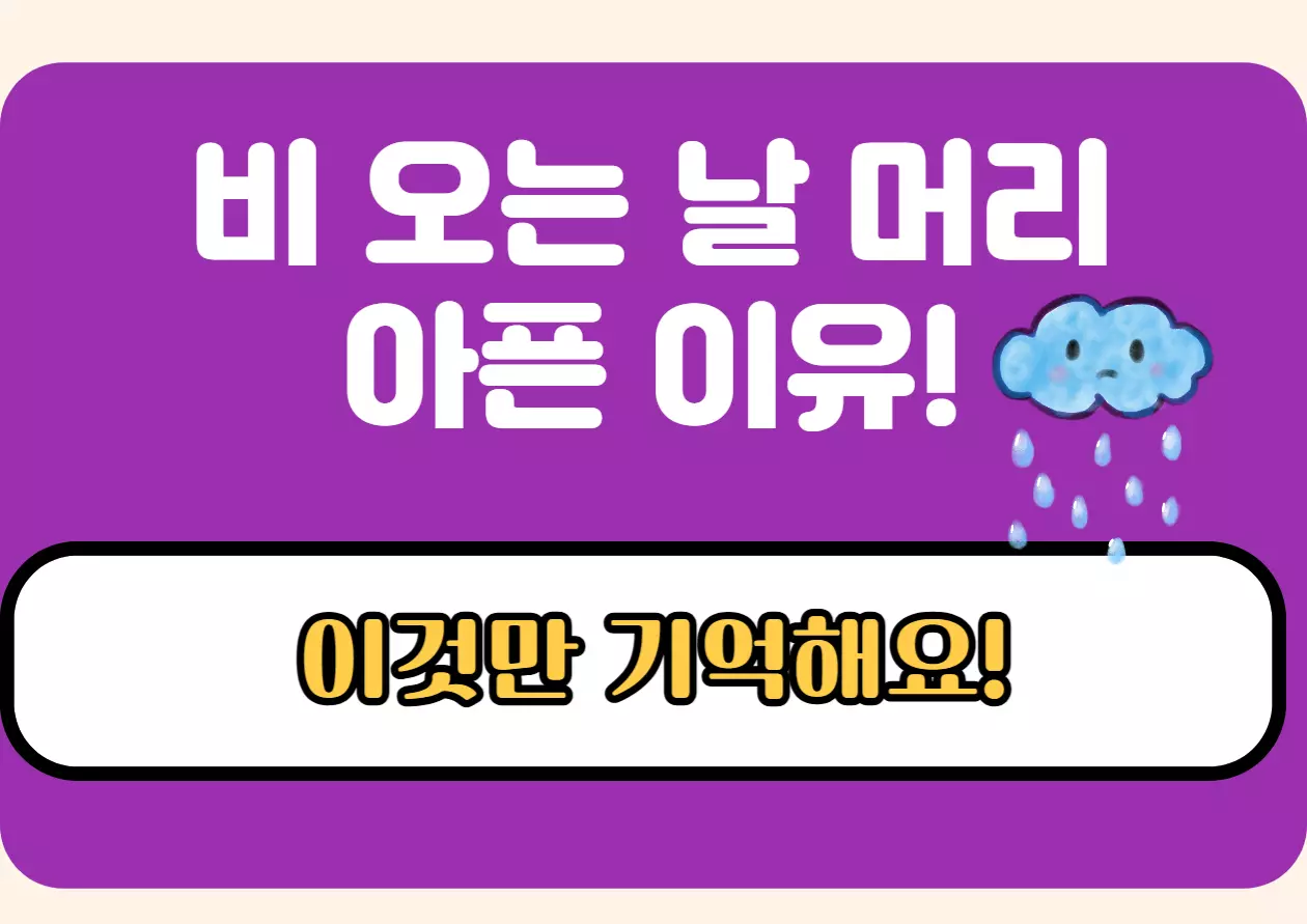 비 오는 날 머리 아픈 이유 콘텐츠 표지 이미지: 보라색 배경에 비 구름 일러스트