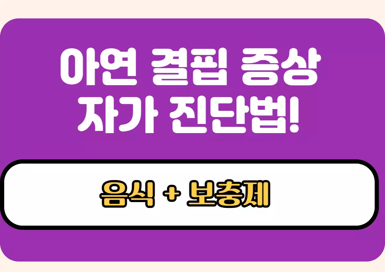 아연 결핍 증상 자가 진단법과 음식 및 보충제 추천을 안내하는 카드뉴스 이미지