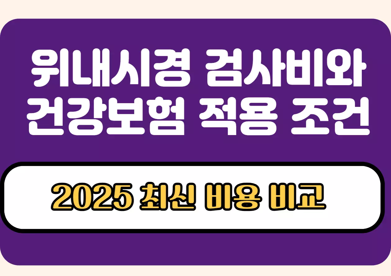 2025년 위내시경 검사비와 건강보험 적용 조건 안내