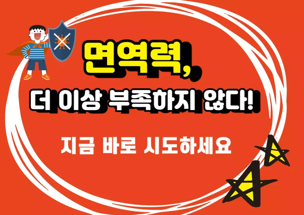 3주면 달라지는 면역력 강화 플랜 — 면역력 더 이상 부족하지 않다 지금 바로 시도하세요 문구가 포함된 건강 관리 홍보 이미지