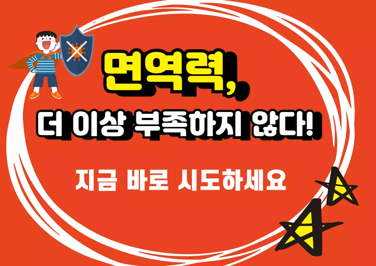 3주면 달라지는 면역력 강화 플랜 — 면역력 더 이상 부족하지 않다 지금 바로 시도하세요 문구가 포함된 건강 관리 홍보 이미지