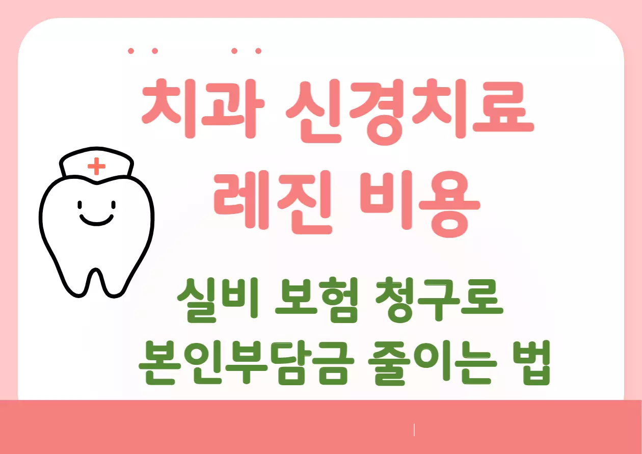 치과 신경치료 레진 비용 및 실비 보험 청구로 본인부담금 줄이는 법