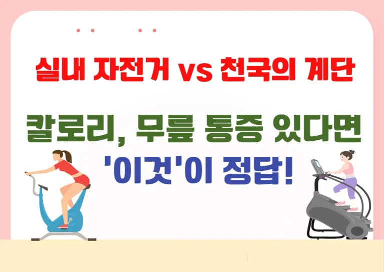 실내 자전거 vs 천국의 계단 칼로리 비교 – 무릎 통증 있다면 이것이 정답