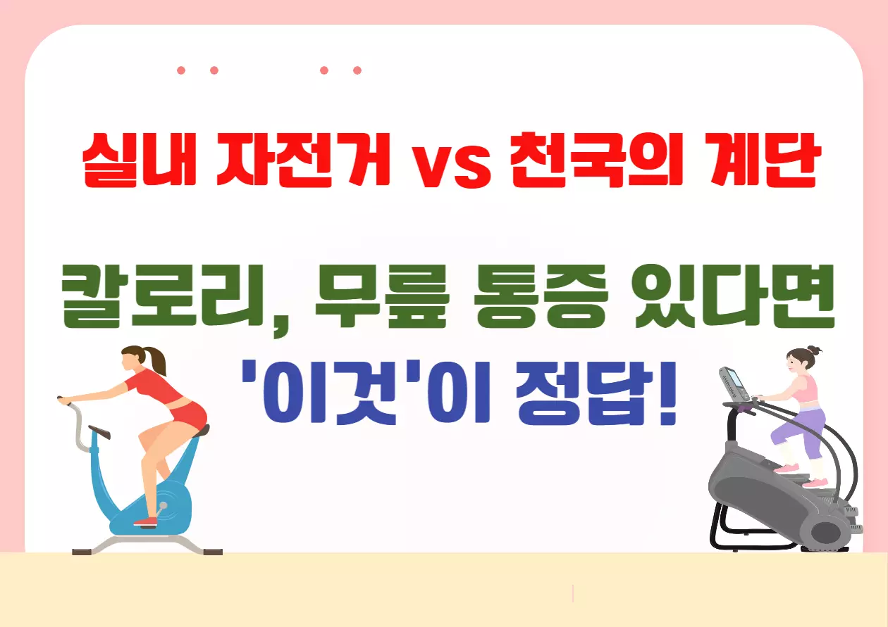 실내 자전거 vs 천국의 계단 칼로리 비교 – 무릎 통증 있다면 이것이 정답