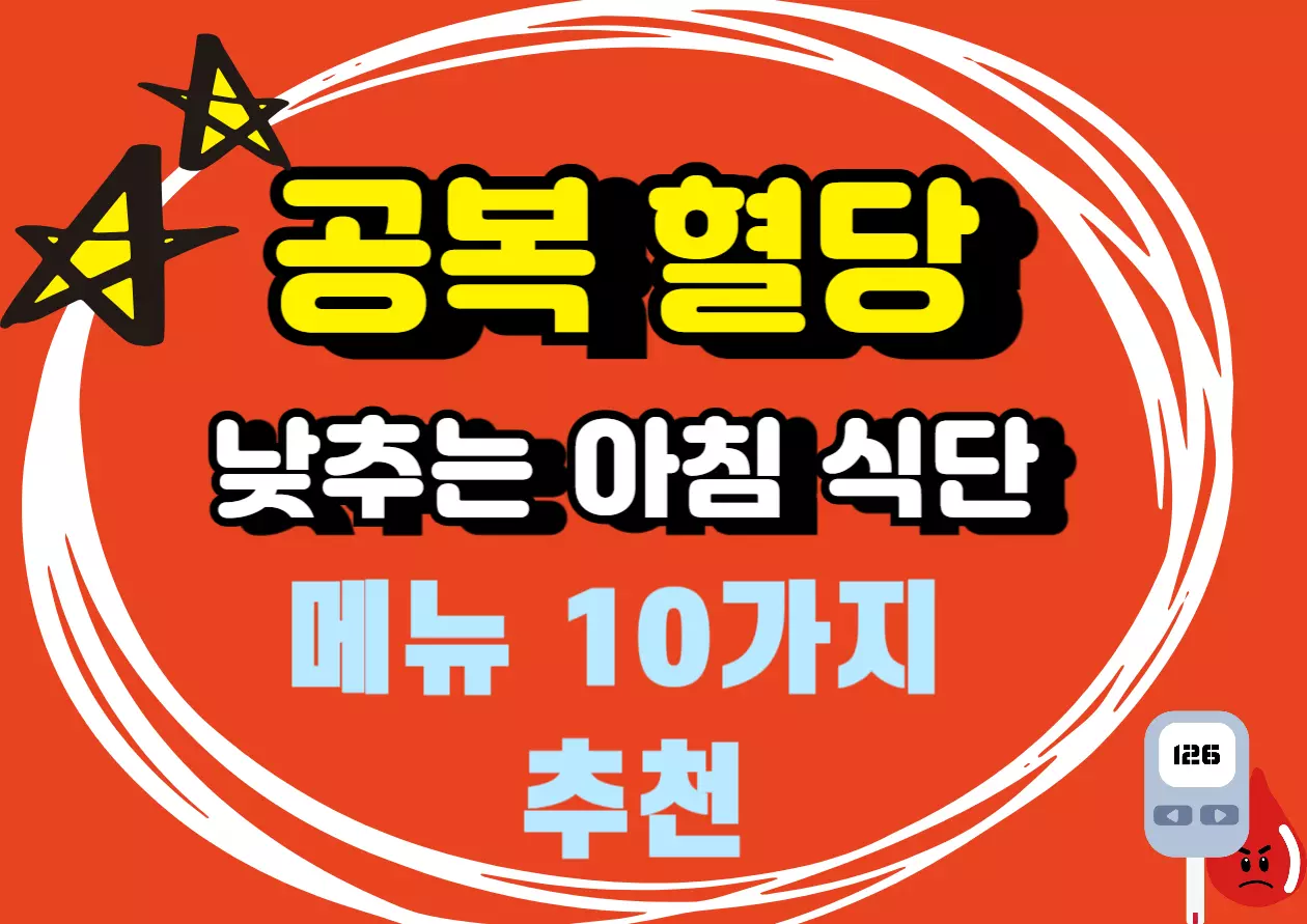 공복 혈당 낮추는 아침 식단 메뉴 10가지 추천 썸네일 및 당뇨 관리 가이드