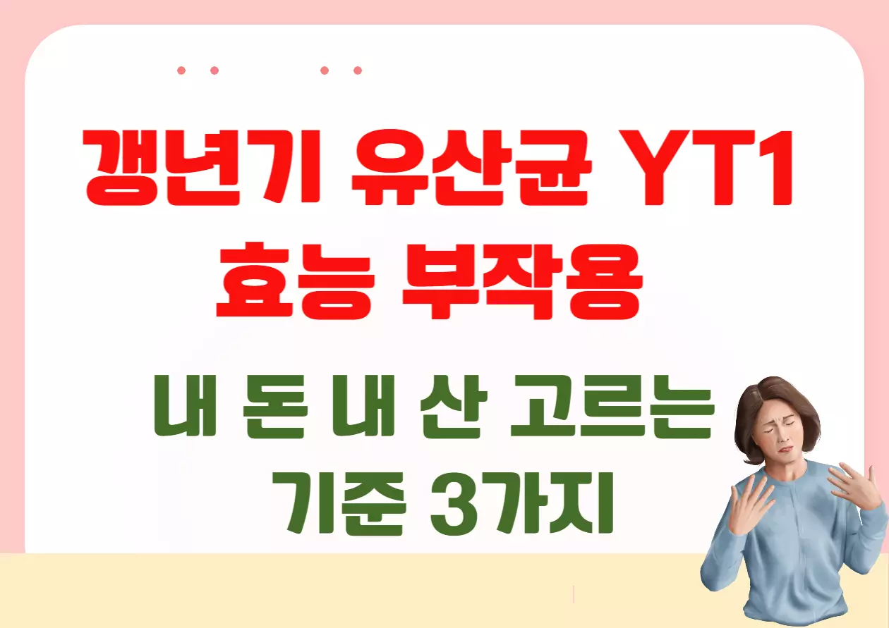 갱년기 유산균 YT1 효능 부작용 내돈내산 고르는 기준